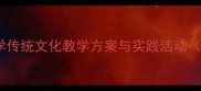 中华民居教案设计中小学传统文化教学方案与实践活动含教学目标课件资源