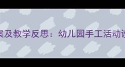 小班玩泥巴教案及教学反思幼儿园手工活动设计与实践指南