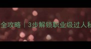 足球变向过人技巧全攻略3步解锁职业级过人秘籍附教学视频
