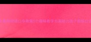 小学语文看姥姥绕口令教案5个趣味教学方案助力孩子锻炼口齿清晰度