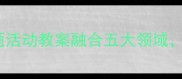 中班幼儿老虎主题活动教案融合五大领域打造沉浸式自然课