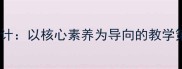 生物德育渗透教案设计以核心素养为导向的教学策略与课程开发实践