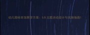 幼儿园绘本馆教学方案5大主题活动设计与实施指南