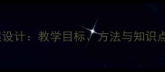 守株待兔古诗教案设计教学目标方法与知识点附课件模板