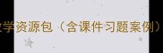 八年级上册安全教案最新版教学资源包含课件习题案例权威助力学生安全素养提升