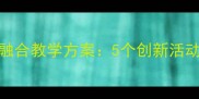 大班音乐与绘本融合教学方案5个创新活动设计及教案模板