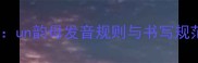 小学拼音教学教案un韵母发音规则与书写规范附教学视频