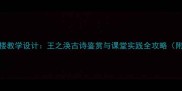 登鹳雀楼教学设计王之涣古诗鉴赏与课堂实践全攻略附课件