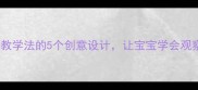 幼儿园教案比较教学法的5个创意设计让宝宝学会观察与分类