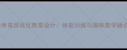 一年级体育游戏化教案设计体能训练与趣味教学融合指南