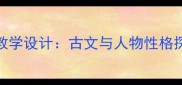 高中语文杨修之死教学设计古文与人物性格探究教案附课件下载