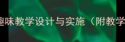 幼儿园小班音乐活动走路趣味教学设计与实施附教学目标流程及延伸活动