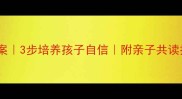 你很特别绘本教案3步培养孩子自信附亲子共读技巧附资源包