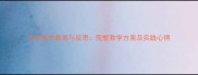 中班美术教案与反思完整教学方案及实践心得