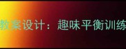 大班幼儿体育游戏走大鞋教案设计趣味平衡训练与团队协作能力培养方案