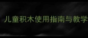 幼儿园积木游戏安全教案儿童积木使用指南与教学实践附安全操作步骤