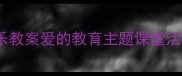 小学音乐教案爱的教育主题课堂活动设计