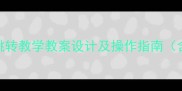 初中信息技术Flash跳转教学教案设计及操作指南含完整步骤与案例