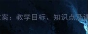 北师版一年级语文下册详细教案教学目标知识点及课堂活动设计附电子资源