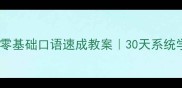 对外汉语零基础口语速成教案30天系统学习指南