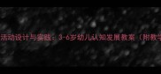 幼儿园镜子主题教学活动设计与实践3-6岁幼儿认知发展教案附教学目标与评估方案