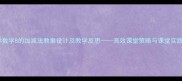 小学数学8的加减法教案设计及教学反思高效课堂策略与课堂实践全