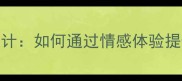 生活情趣教育教案设计如何通过情感体验提升学生审美与幸福感