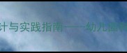 中班科学教案趣味科学观察活动设计与实践指南幼儿园科学教育中观察能力的培养与探究方法