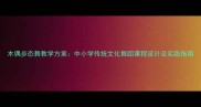 木偶步态舞教学方案中小学传统文化舞蹈课程设计及实践指南