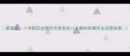 最新版小学新冠疫情防控教案设计从晨检到课间全流程指南