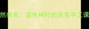 二年级自然教育蓝色树叶的美育手工课教学方案