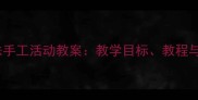 幼儿园小班串珠手工活动教案教学目标教程与亲子延伸指导