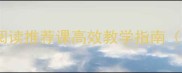 爆款教案西游记阅读推荐课高效教学指南小学初中高中通用