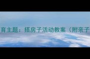 幼儿园大班STEAM教育主题搭房子活动教案附亲子互动版详细步骤