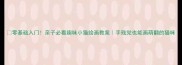 零基础入门亲子必看趣味小猫绘画教案手残党也能画萌翻的猫咪