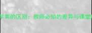 教案与导学案的区别教师必知的差异与课堂应用指南