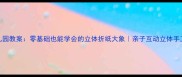 幼儿园教案零基础也能学会的立体折纸大象亲子互动立体手工教程