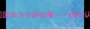 幼儿园数学教案圆圆和方方的故事图形认知与分类教学实践