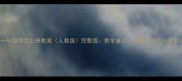 小学一年级语文上册教案人教版完整版教学重点课堂活动设计及知识点