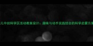 幼儿中班科学区活动教案设计趣味与动手实践结合的科学启蒙方案