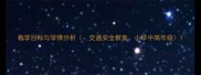 教学目标与学情分析交通安全教案小学中高年级
