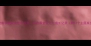 大班数学教案及教学反思高效课堂设计与成长记录附12个主题案例