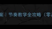 奥尔夫音乐教案节奏教学全攻略零基础新手必看