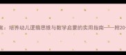 幼儿园分类教学教案培养幼儿逻辑思维与数学启蒙的实用指南附20个游戏化活动设计