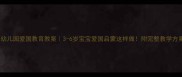 幼儿园爱国教育教案3-6岁宝宝爱国启蒙这样做附完整教学方案