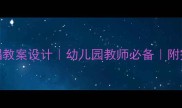 大班音乐弹唱教案设计幼儿园教师必备附完整教学资源包