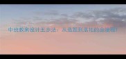 中班教案设计五步法从选题到落地的全流程