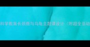 幼儿园科学教案长颈鹿与乌龟主题课设计附超全活动方案