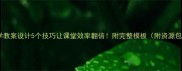 劝学教案设计5个技巧让课堂效率翻倍附完整模板附资源包