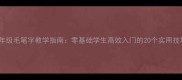 三年级毛笔字教学指南零基础学生高效入门的20个实用技巧